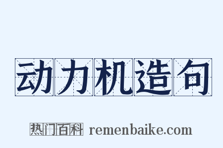 动力机造句是什么意思的图片